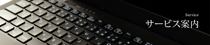 サービス案内